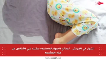 التبول في الفراش.. نصائح الخبراء لمساعدة طفلك على التخلص من هذه المشكلة